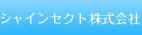 シャインセクト株式会社 ～ひかり輝く未来へ～