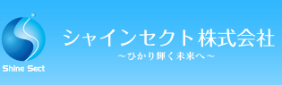 シャインセクト株式会社 ～ひかり輝く未来へ～