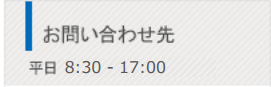 お問い合わせ先　平日9:00-12:00,13:00-18:00