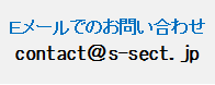 Eメールでのお問い合わせ