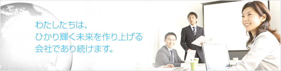 わたしたちは、ひかり輝く未来を作り上げる会社であり続けます。